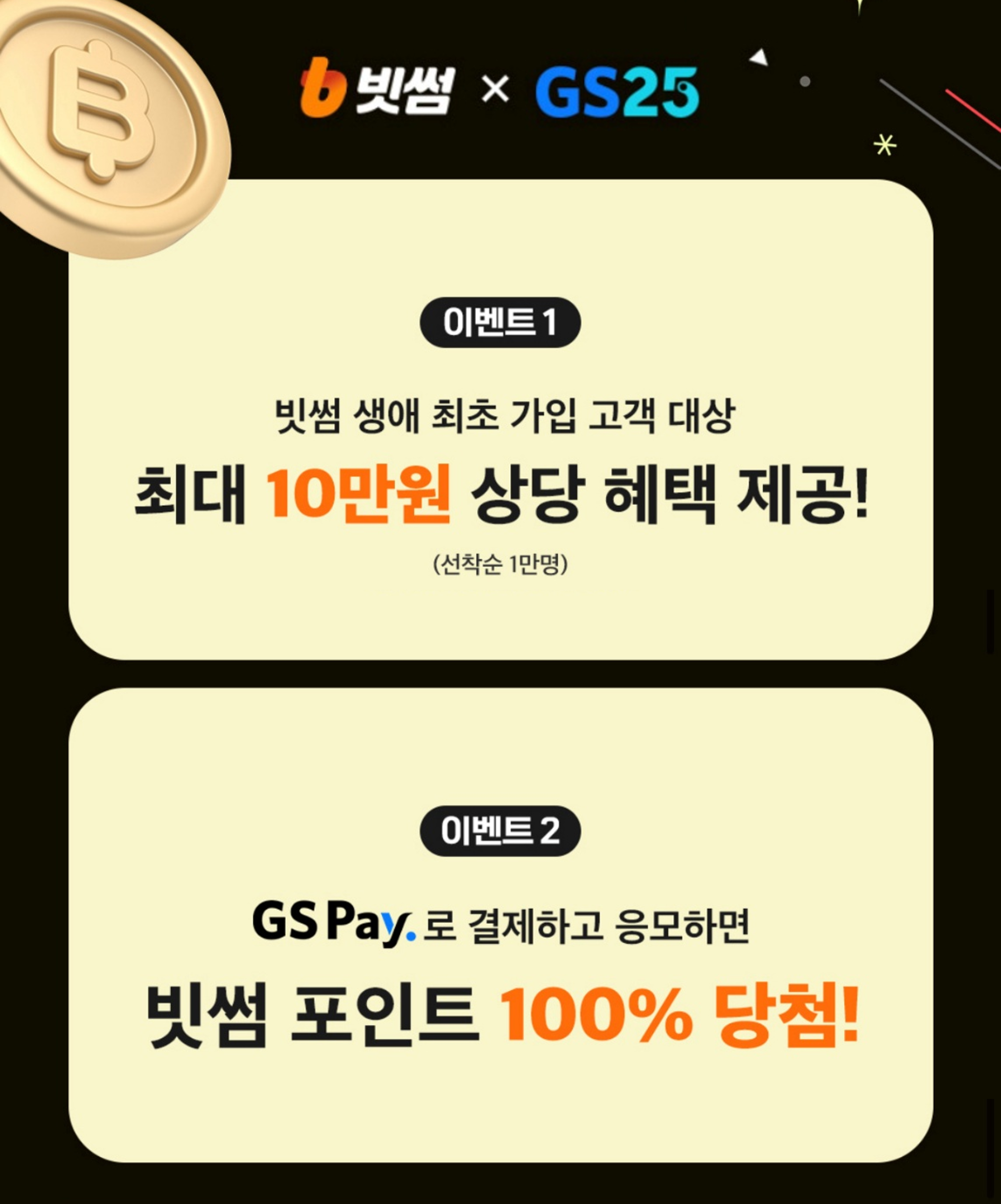 빗썸-GS25, 신규가입자·결제고객 대상 10만 원 혜택 이벤트 진행