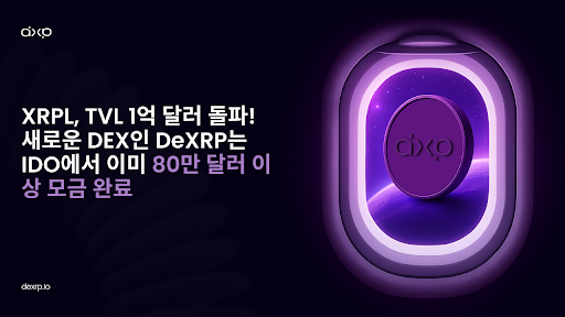  XRPL TVL, 1억 달러 돌파…DeXRP, IDO로 80만 달러 이상 모금