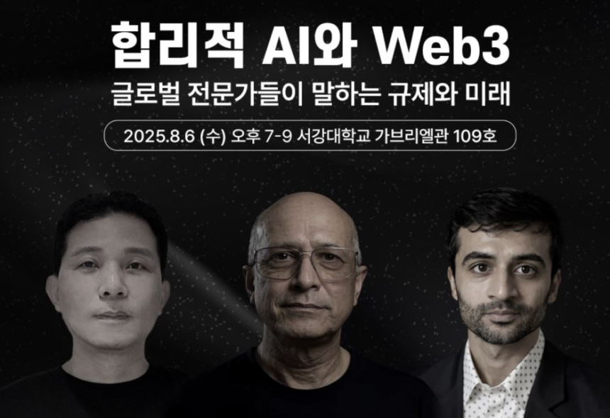  글로벌 AI·Web3 전문가들, ‘합리적 AI와 Web3’ 강연 위해 방한