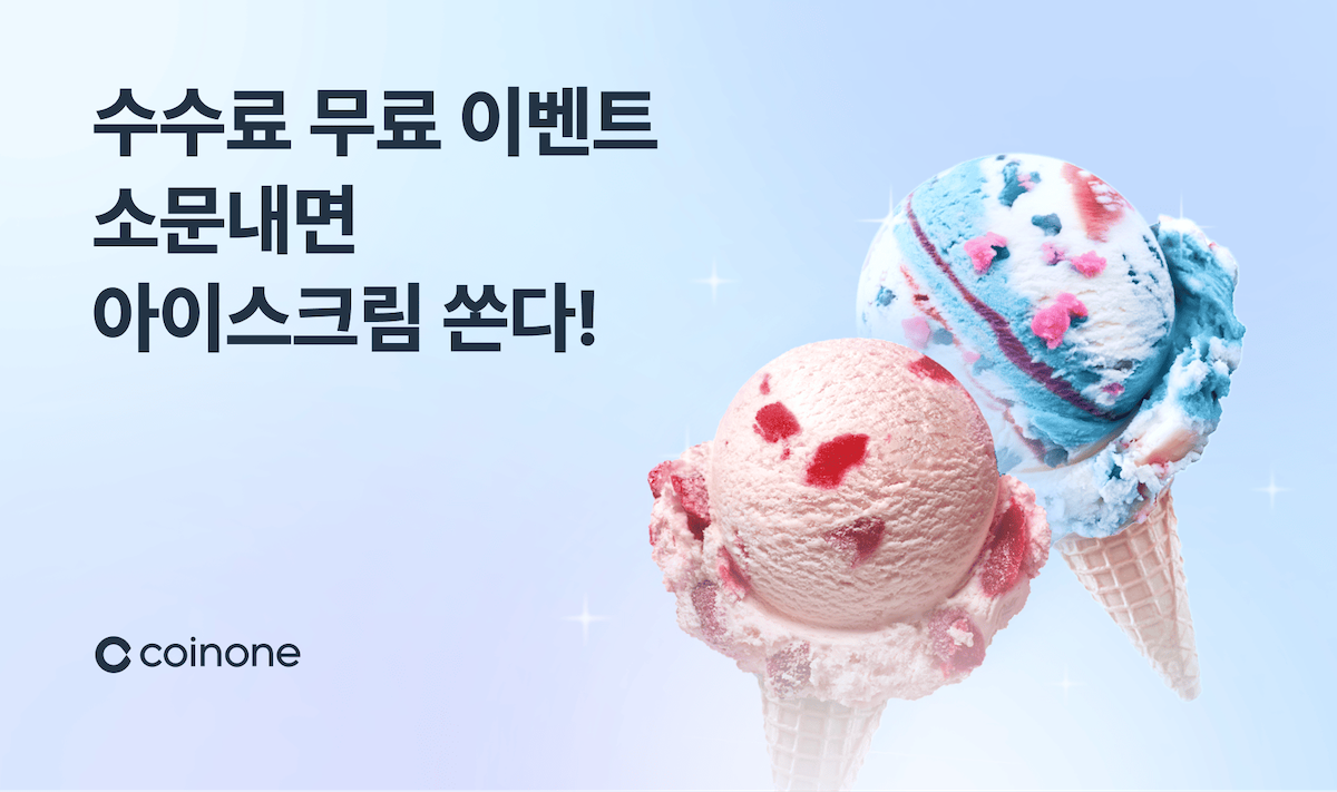 코인원, 신규 고객 대상 수수료 면제 및 아이스크림 증정 이벤트 진행