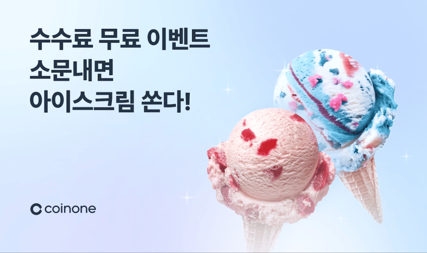  코인원, 신규 고객 대상 수수료 면제 및 아이스크림 증정 이벤트 진행
