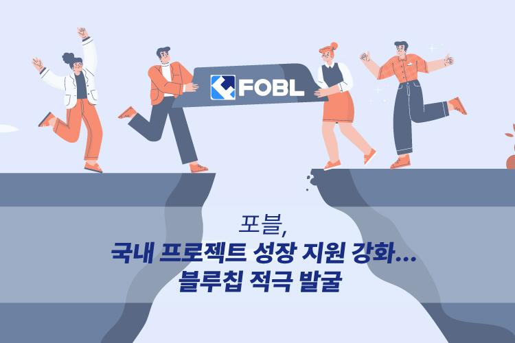 포블, 국내 블록체인 프로젝트 성장 파트너로 나선다