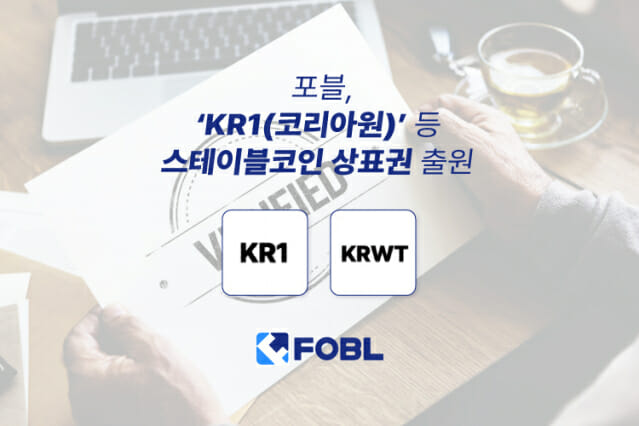 포블, 원화 기반 스테이블코인 'KR1·KRWT' 상표권 출원