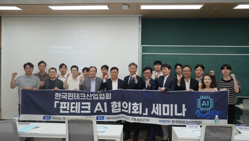  한국핀테크산업협회, AI 협의회 출범…규제개선과 혁신 촉진 나선다