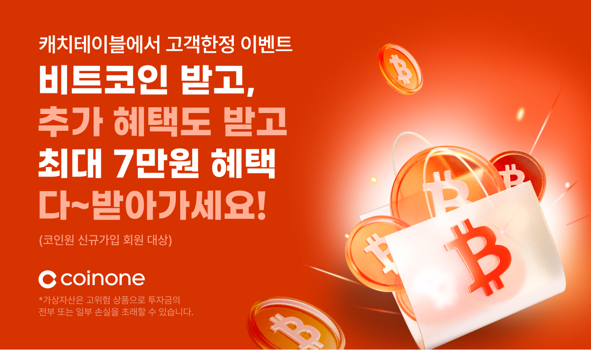 코인원-캐치테이블, 신규 가입자 대상 최대 7만원 혜택 이벤트 진행