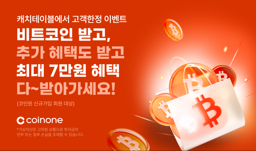 코인원-캐치테이블, 신규 가입자 대상 최대 7만원 혜택 이벤트 진행