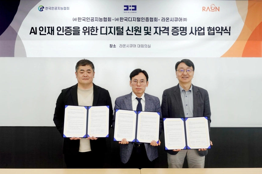 AI 인재 인증도 DID로… 라온시큐어, 블록체인 기반 신원체계 구축