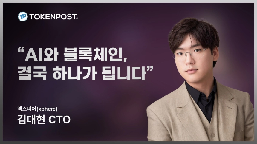 [토큰포스트 인터뷰] 김대현 엑스피어 CTO “블록체인과 AI, 결국 만난다…탈중앙 연산의 미래는 여기에”