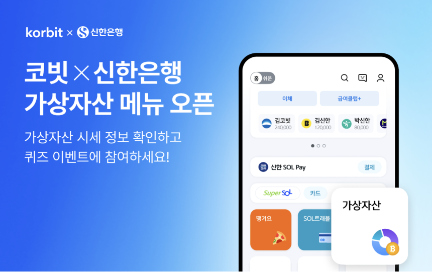  신한은행 앱서 코빗 가상자산 시세 실시간 확인 가능