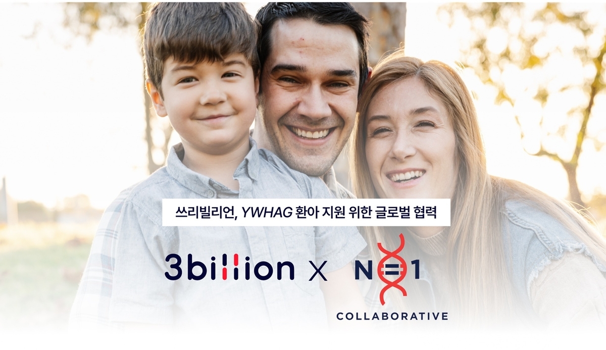 AI로 희망 찾는다…쓰리빌리언, 초희귀 유전질환 맞춤 치료 도전