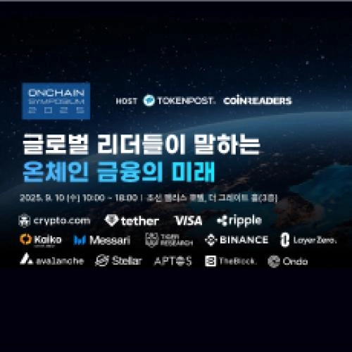  온체인 심포지엄 2025