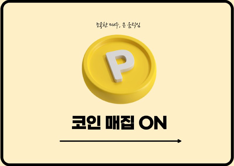 [코인 매집 ON] CFX·CRV·ENS 두각…PI·SEI는 소화 구간