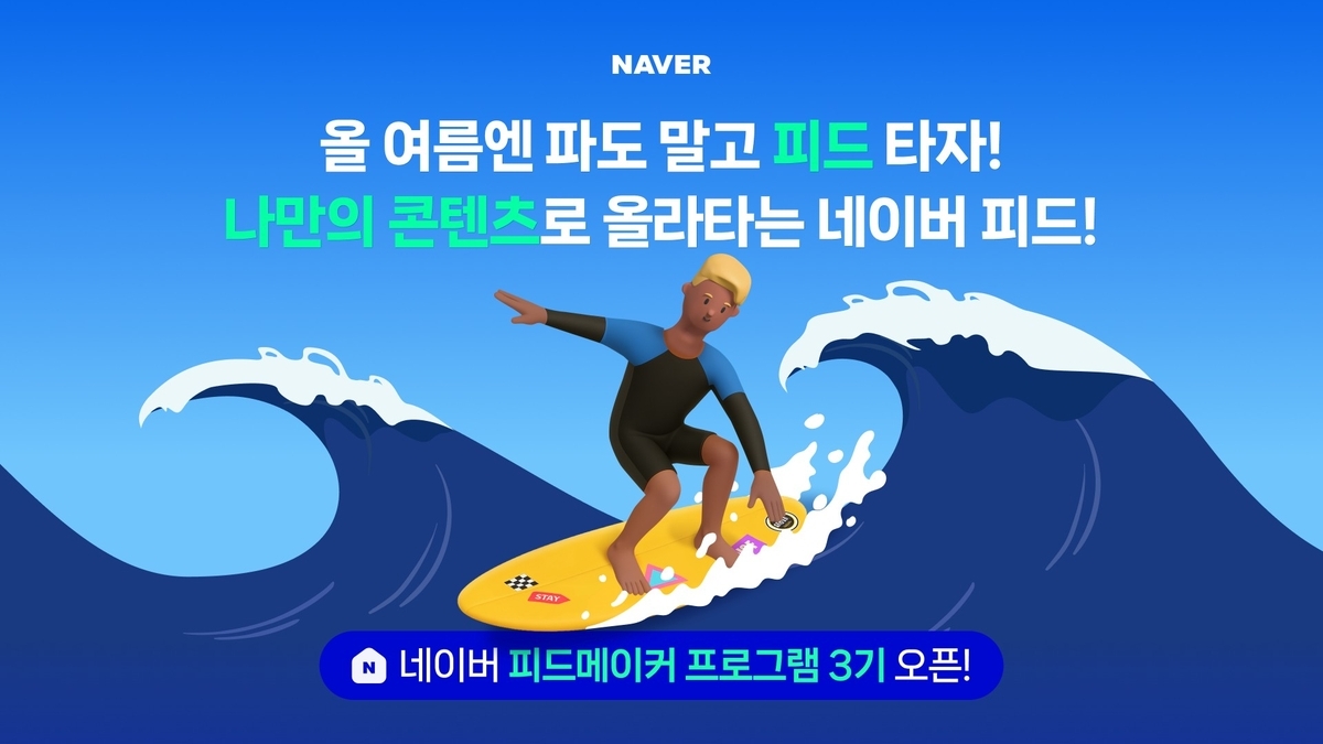 네이버, 블로그 콘텐츠 혁신 박차…‘피드메이커 3기’ 참가자 모집