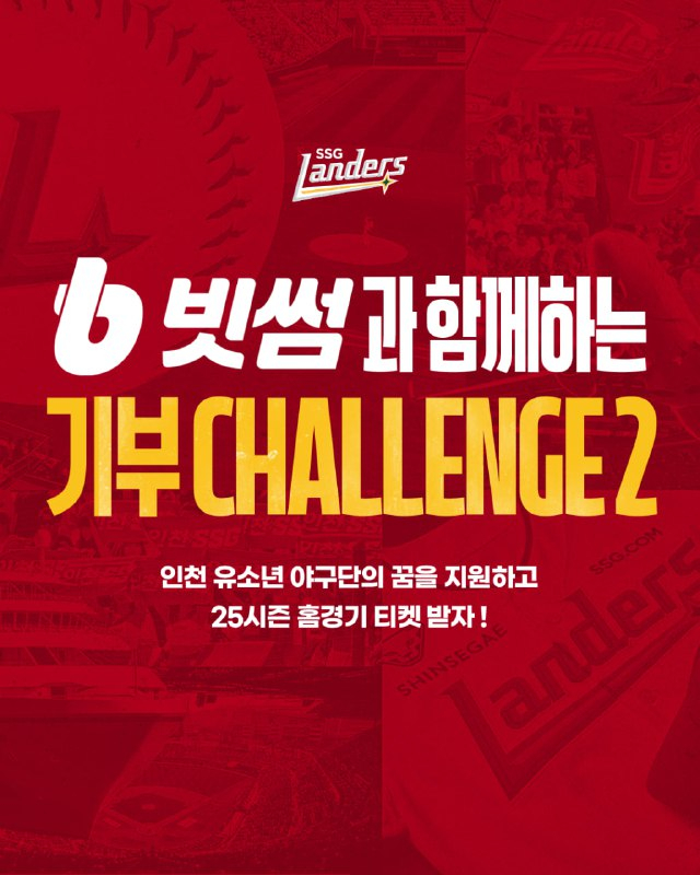 빗썸, SSG랜더스와 유소년 야구단 위한 ‘기부 챌린지 시즌2’ 진행