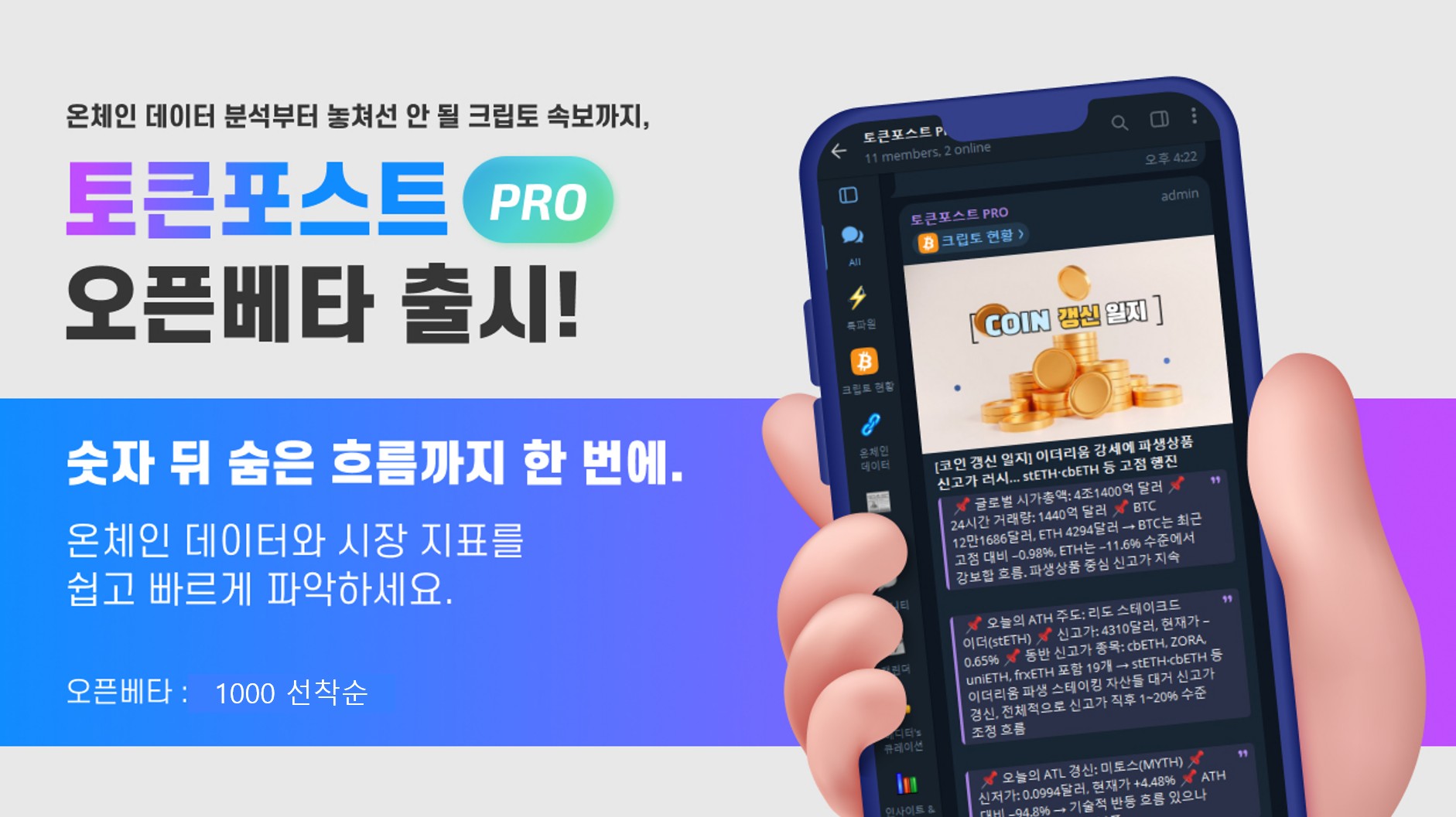 온체인·ETF·기관 자금까지 한눈에… 토큰포스트 PRO 무료 체험 시작