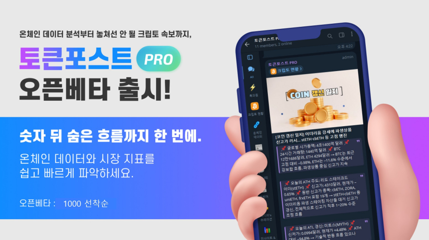  온체인·ETF·기관 자금까지 한눈에… 토큰포스트 PRO 무료 체험 시작