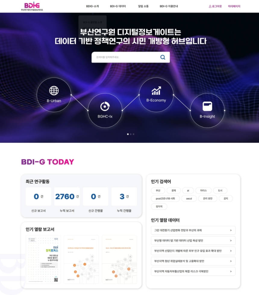  부산연구원, 생성형 AI 기반 정책정보 검색 시스템 시범 운영 돌입