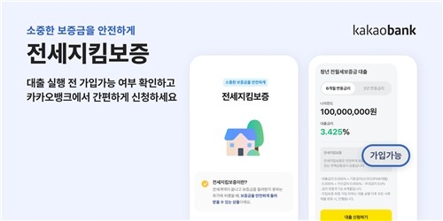 카카오뱅크, 전세금 보증 서비스 도입…세입자 보호 강화