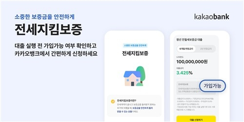  카카오뱅크, 전세금 보증 서비스 도입…세입자 보호 강화