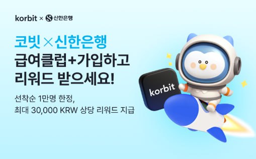 코빗, 신한은행과 ‘신한 급여클럽+’ 쿠폰 이벤트 개최