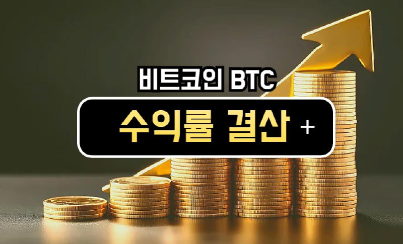 [BTC 수익률 결산] 32주차 들어 소폭 하락…반등·조정 반복 속 방향성 '안갯속'