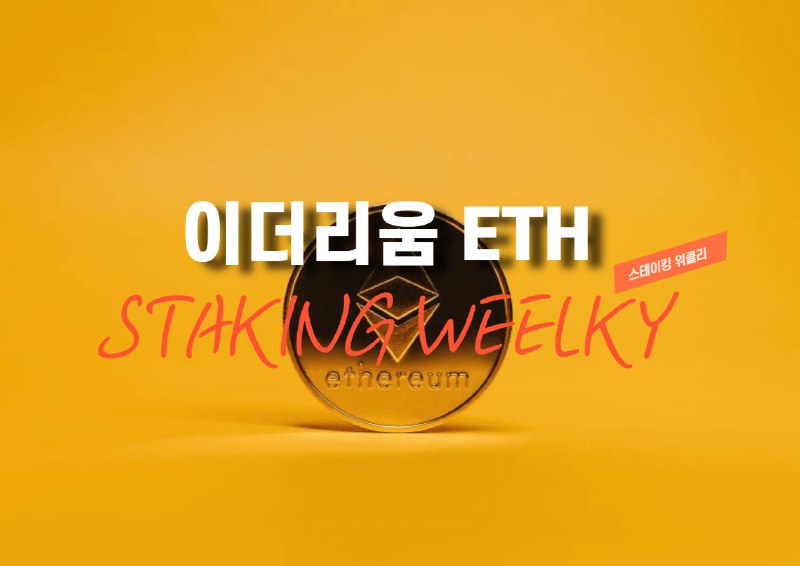 [스테이킹 위클리] 3609만 ETH 유지... 순유입량은 감소세