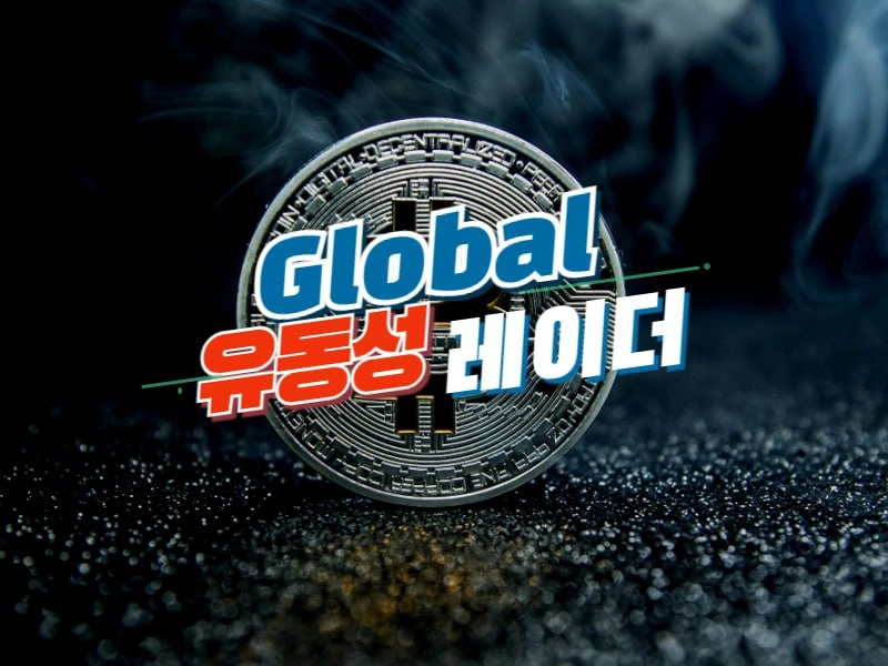 [글로벌 유동성 레이더] 아시아·미국 거래량 급증..."단기 유동성 유입"