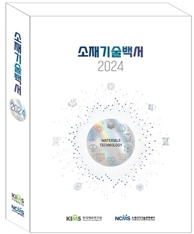 반도체·이차전지 등 포함…소재기술백서 2024, 산업 전략 나침반 되나