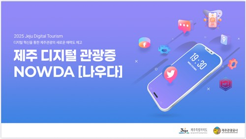  제주, NFT 기반 ‘디지털 관광증’ 시범 도입…참여업체 128곳에 그쳐 실효성 우려