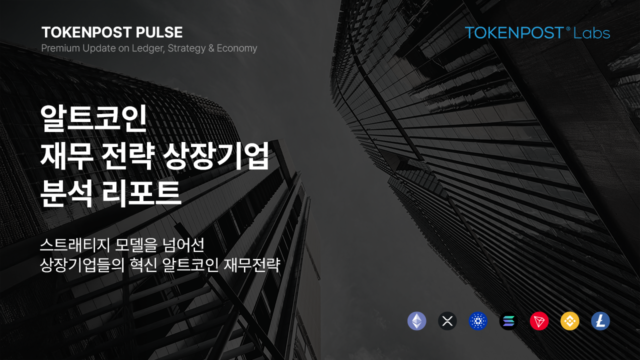 [토큰포스트 펄스]“이젠 알트코인이다”… 美 상장사 재무 전략의 ‘신대륙’ 되다