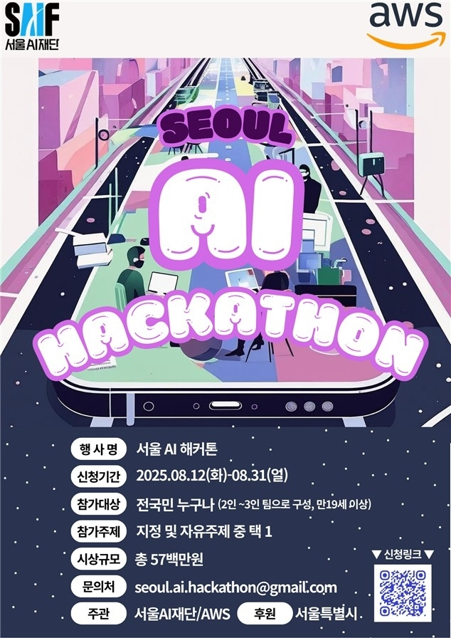 서울AI재단-AWS, 내년 ‘AI 해커톤’ 개최… 총상금 5,700만원