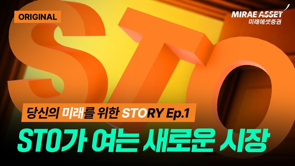 미래에셋증권, 토큰증권(STO) 알리기 나섰다…유튜브 교육 콘텐츠 공개