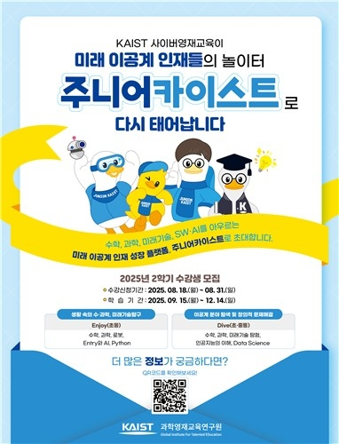  KAIST, 이공계 조기 육성 나선다… '주니어 KAIST' 전면 개편