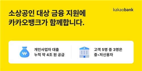 카카오뱅크, 자영업자 대출 4조 돌파…디지털 금융의 약진 시작됐다