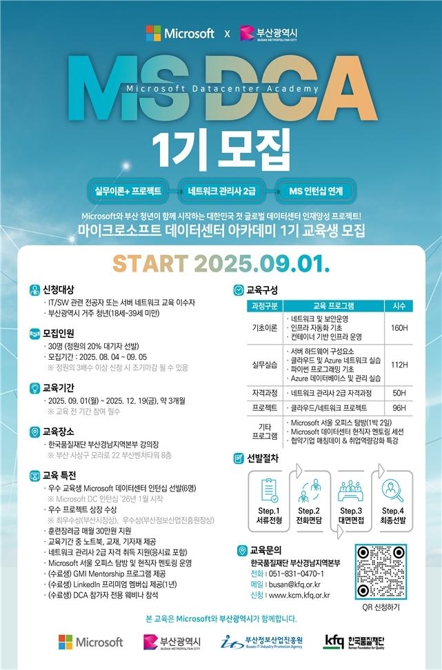 부산시·마이크로소프트 손잡고 데이터센터 인재 키운다…무상 교육·취업 연계까지