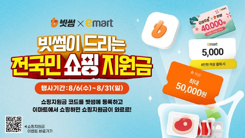 빗썸, 이마트와 ‘전국민 쇼핑지원금 이벤트’ 진행…최대 5만원 리워드 제공