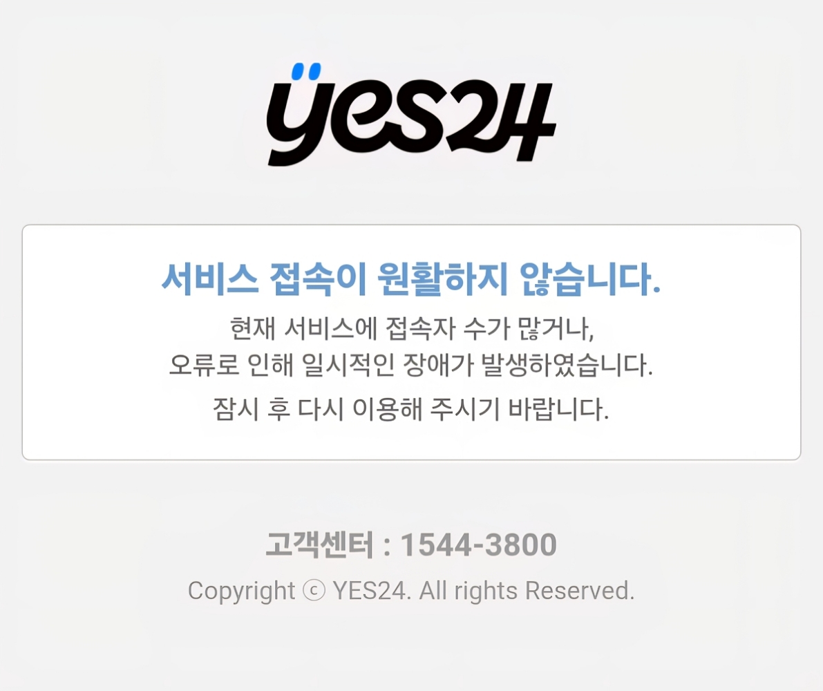 예스24 또 접속대란…두 달 만에 온라인 서비스 마비