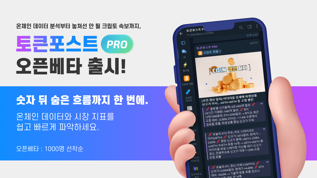 흩어진 암호화폐 시장 데이터 한눈에… 토큰포스트 PRO 베타 시작