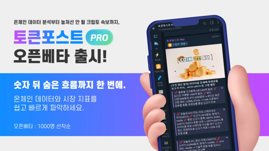 흩어진 암호화폐 시장 데이터 한눈에… 토큰포스트 PRO 베타 시작
