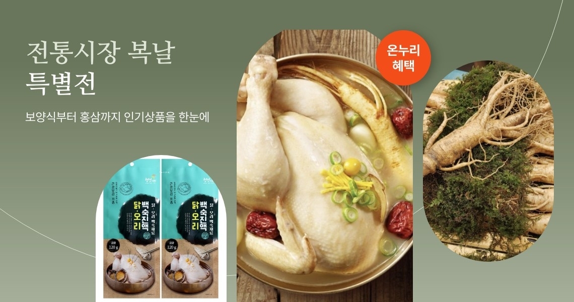 롯데온, 말복 맞아 전통시장 보양식 기획전…최대 42% 할인까지