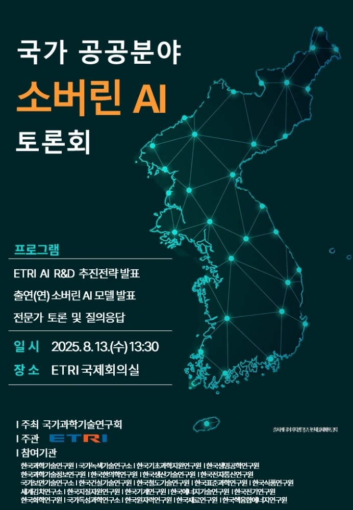출연연 23곳, ‘소버린 AI’ 공동개발 착수…국산 AI 주권 확보 나섰다