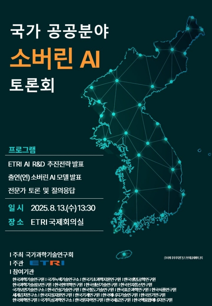  출연연 23곳, ‘소버린 AI’ 공동개발 착수…국산 AI 주권 확보 나섰다