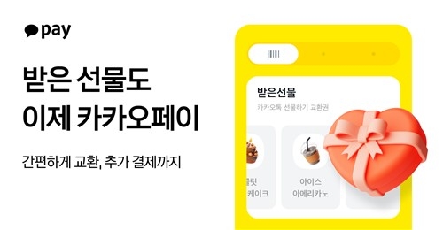 카카오페이, '선물함 교환권' 실물결제 전환…간편결제 혁신 가속