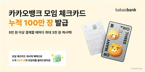 카카오뱅크 모임 체크카드, 발급 1년 만에 100만 장 돌파