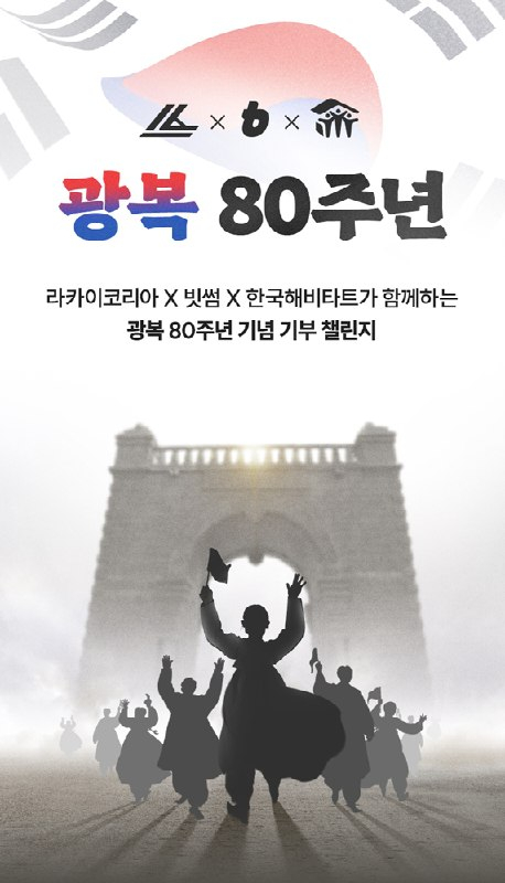 빗썸, 광복 80주년 맞아 라카이코리아와 기부 캠페인 진행