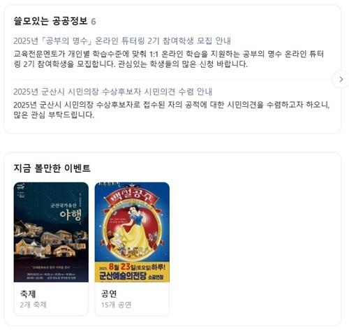  군산시, 네이버와 손잡고 '검색만으로 시정정보 한눈에' 서비스 첫 도입