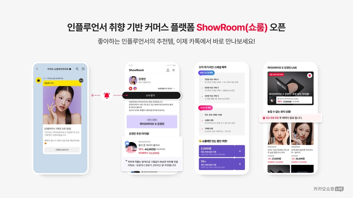 카카오, 인플루언서 커머스 '쇼룸' 출시…맞춤형 소비 시대 연다