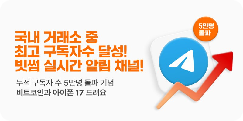  빗썸, 텔레그램 채널 구독자 5만 돌파 기념 신규 구독자 대상 이벤트 진행