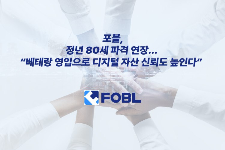 디지털 자산 거래소 포블, 업계 최초 만 80세 정년 연장 인사제 도입