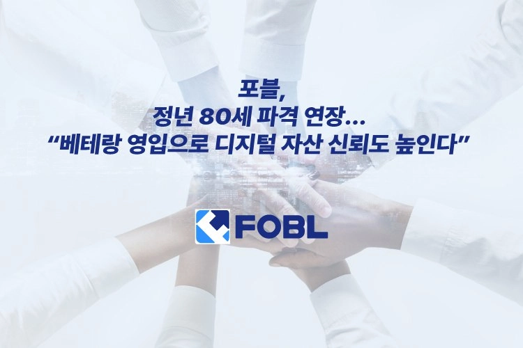 디지털 자산 거래소 포블, 업계 최초 만 80세 정년 연장 인사제 도입